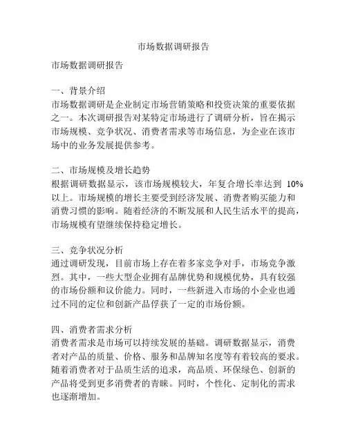 市场数据调研报告