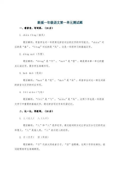 新版一年级语文第一单元测试题