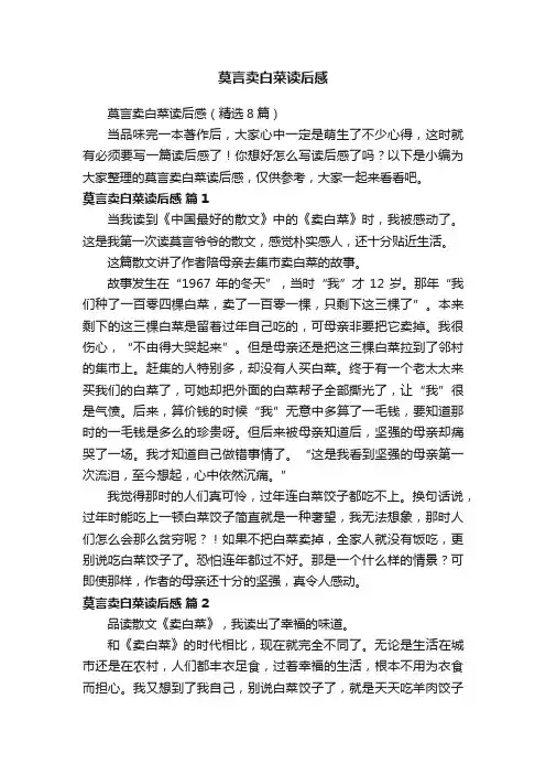 莫言卖白菜读后感（精选8篇）