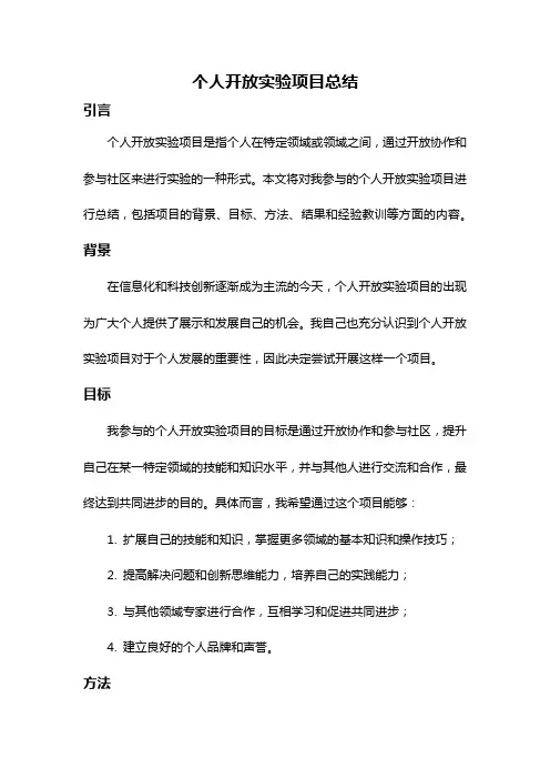 个人开放实验项目总结