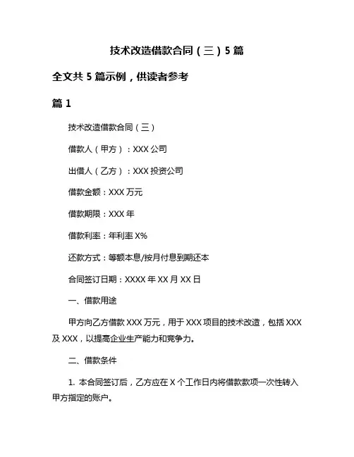 技术改造借款合同(三)5篇