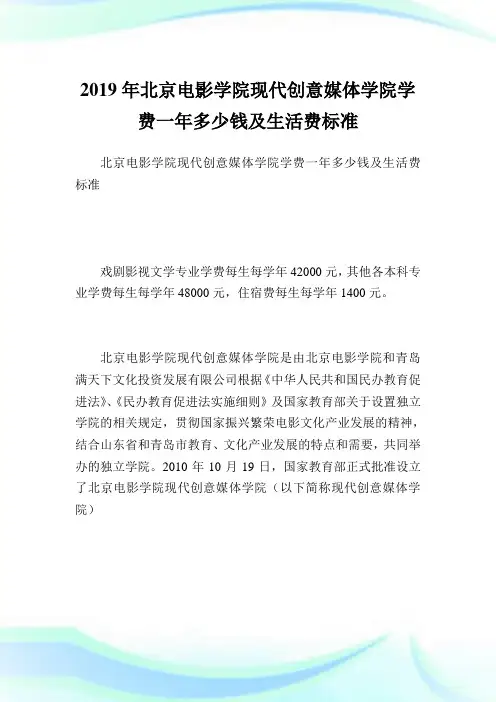 北京电影学院现代创意媒体学院学费一多少钱及生活费标准.doc