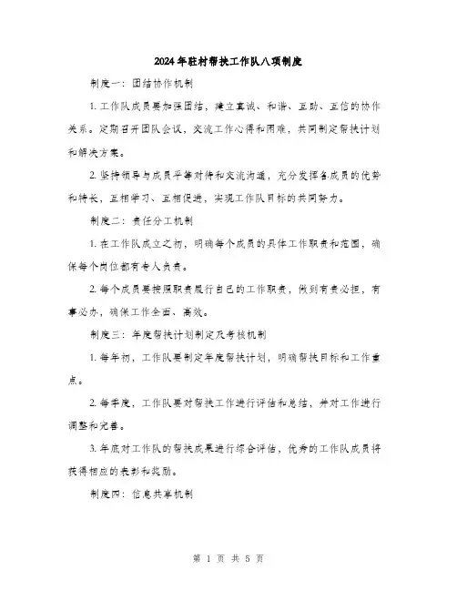 2024年驻村帮扶工作队八项制度（2篇）