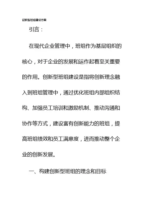 创新型班组建设方案