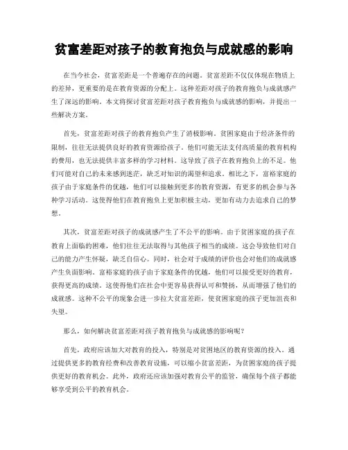 贫富差距对孩子的教育抱负与成就感的影响