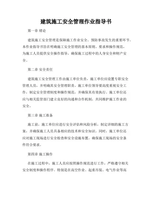 建筑施工安全管理作业指导书