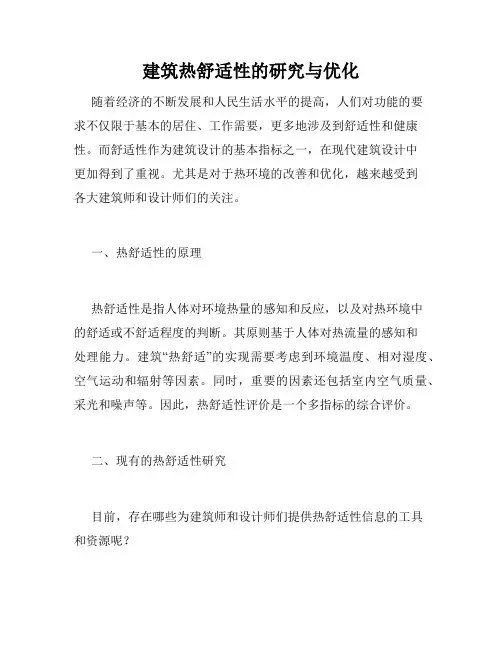 建筑热舒适性的研究与优化