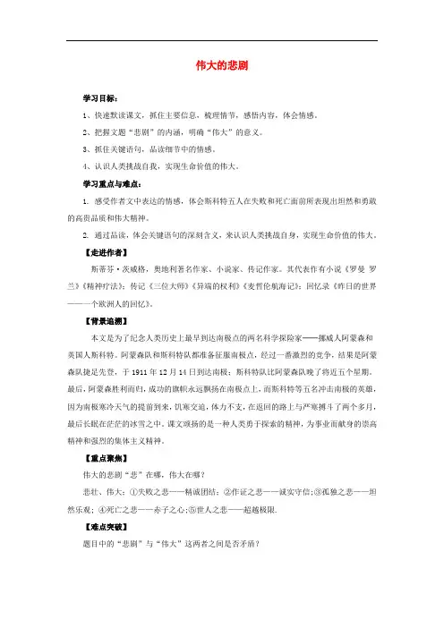 七年级语文下册 第五单元 第21课《伟大的悲剧》导学案 (新版)新人教版