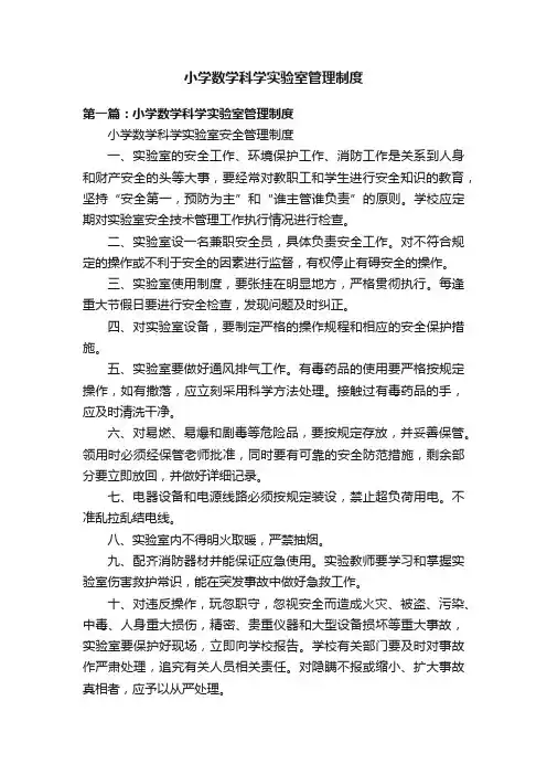 小学数学科学实验室管理制度