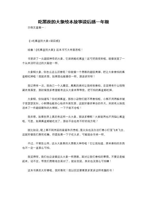 吃黑夜的大象绘本故事读后感一年级