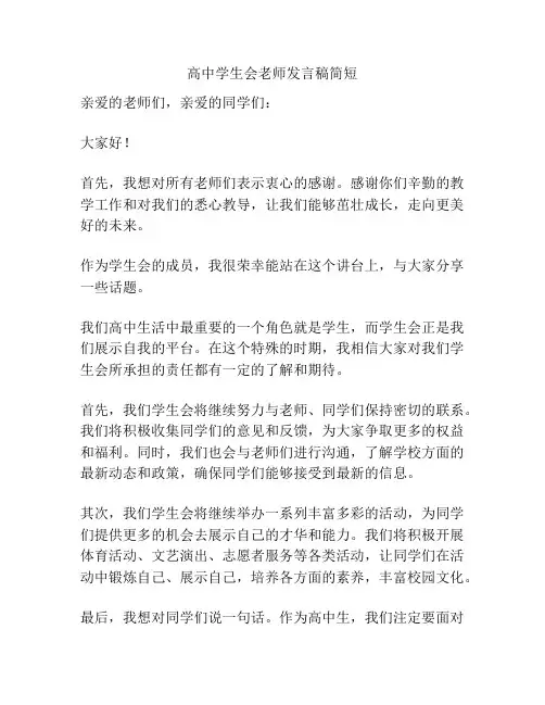 高中学生会老师发言稿简短