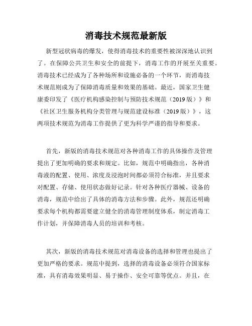 消毒技术规范最新版