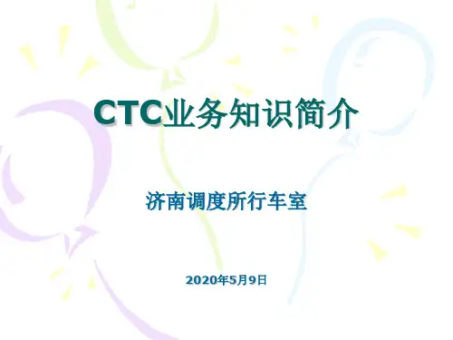 CTC系统概述
