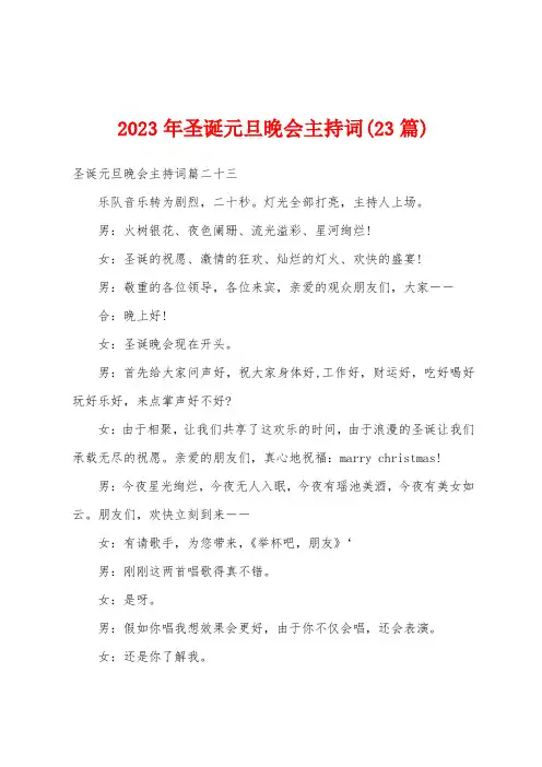 2023年圣诞元旦晚会主持词(23篇)