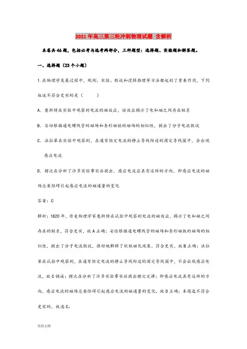 2021-2022年高三第三轮冲刺物理试题 含解析