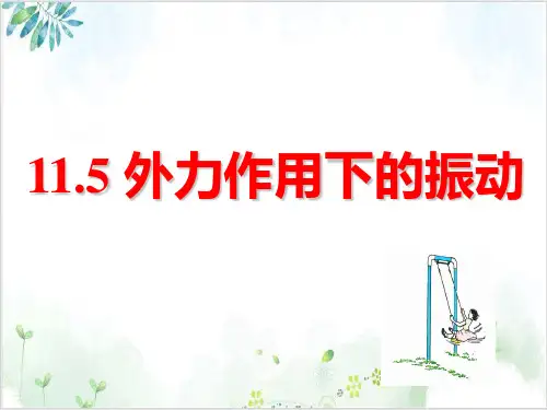 人教版选修外力作用下的振动PPT课件