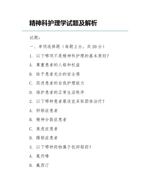 精神科护理学试题及解析