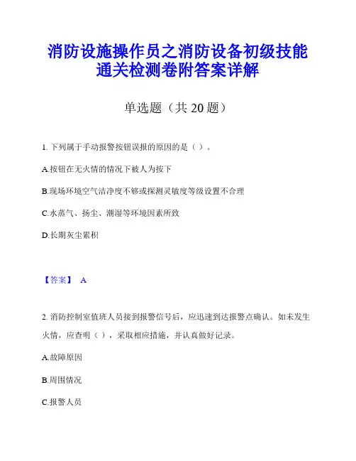 消防设施操作员之消防设备初级技能通关检测卷附答案详解