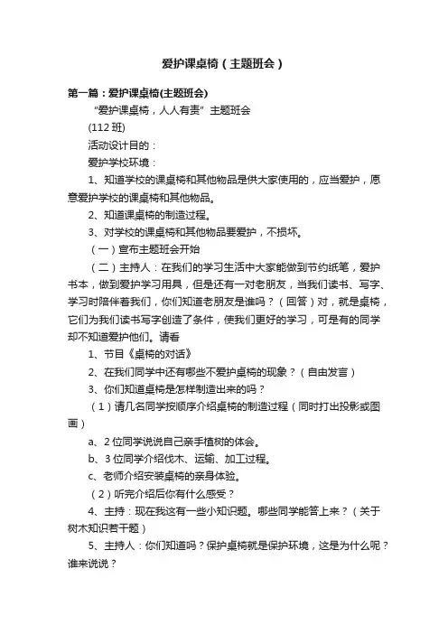 爱护课桌椅（主题班会）