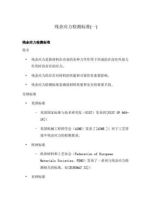 残余应力检测标准(一)