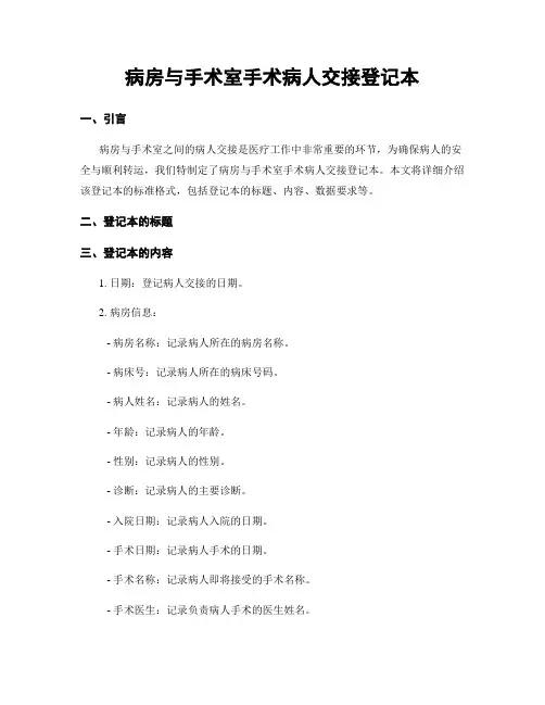 病房与手术室手术病人交接登记本