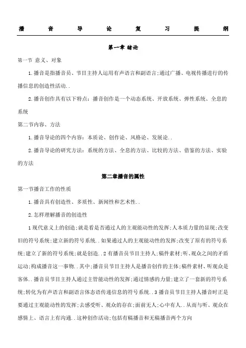 播音主持导论复习资料