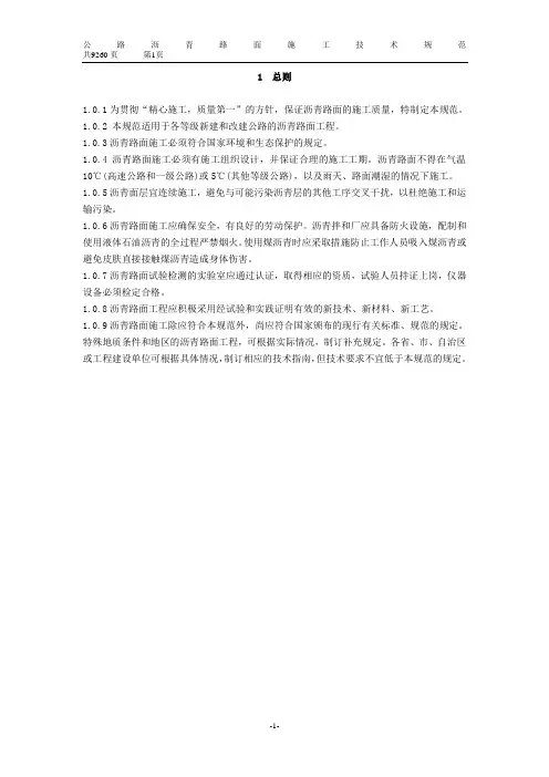 JTGF402004《公路沥青路面施工技术规范》.doc
