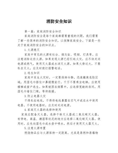 消防安全知识3篇