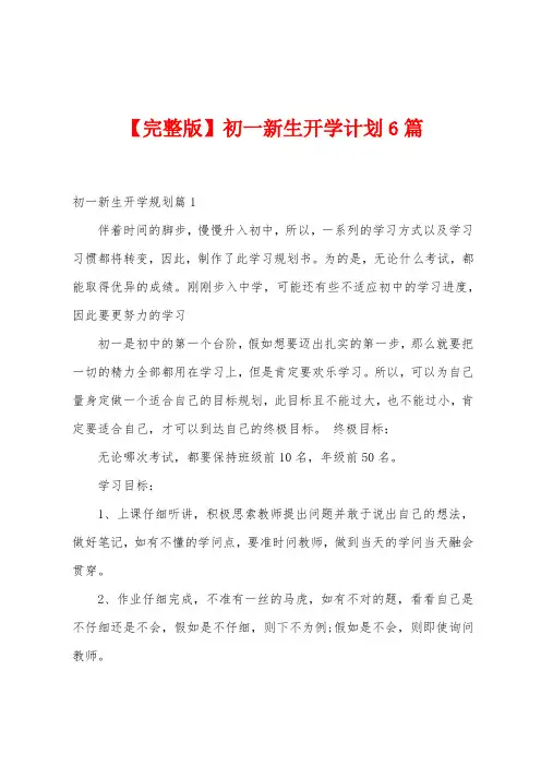 初一新生开学计划6篇