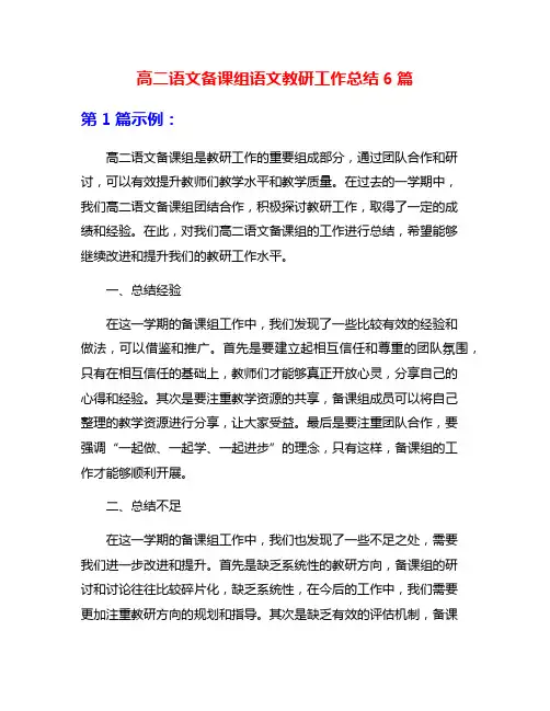 高二语文备课组语文教研工作总结6篇
