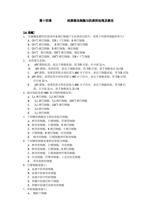 抗原提呈细胞与抗原的处理及提呈