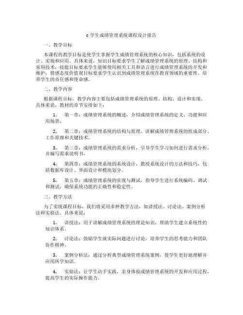 c学生成绩管理系统课程设计报告