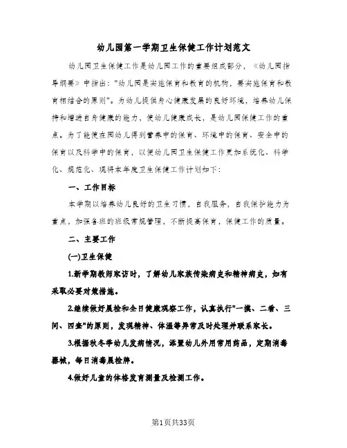 幼儿园第一学期卫生保健工作计划范文(三篇)