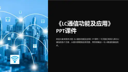 《LC通信功能及应用》课件