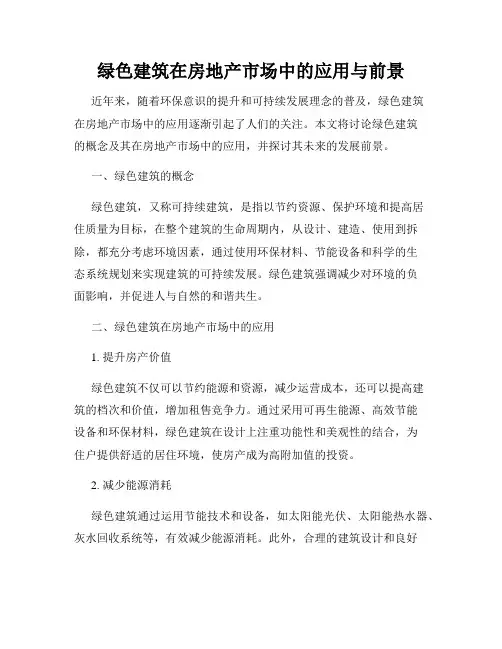 绿色建筑在房地产市场中的应用与前景