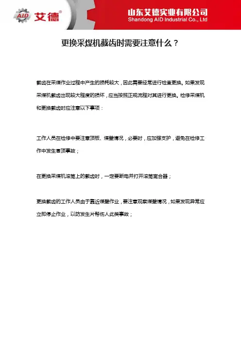更换采煤机截齿时需要注意什么？