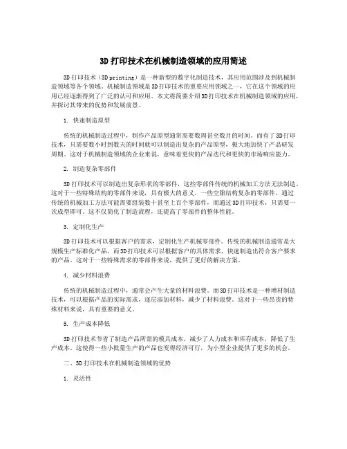 3D打印技术在机械制造领域的应用简述
