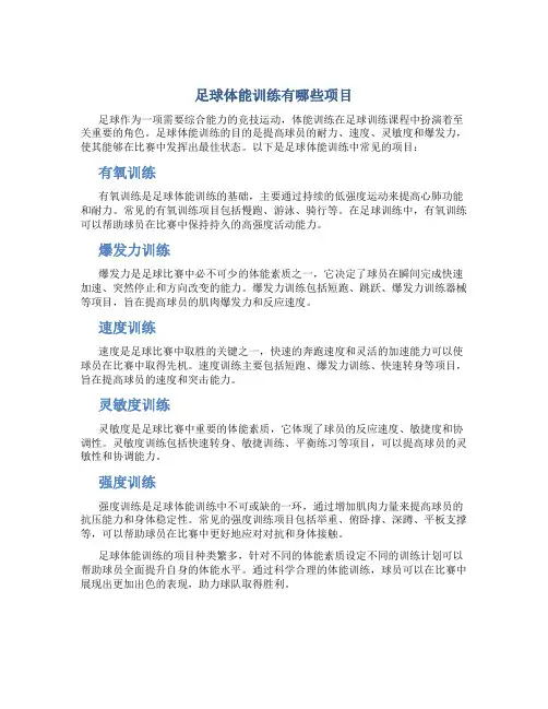 足球体能训练有哪些项目