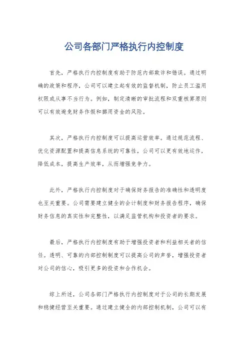 公司各部门严格执行内控制度