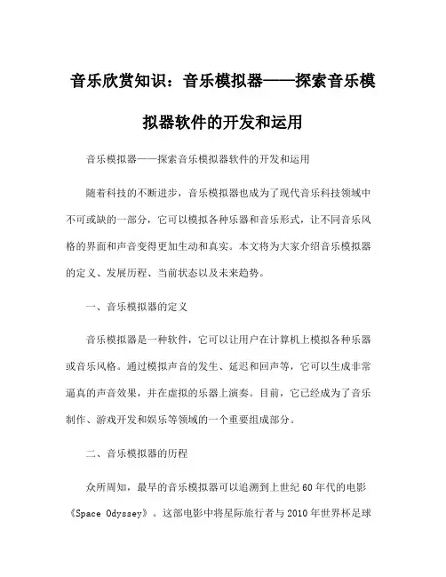 音乐欣赏知识：音乐模拟器——探索音乐模拟器软件的开发和运用