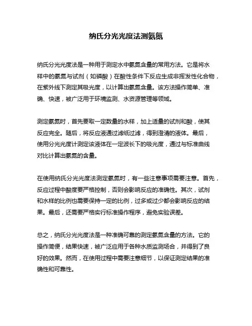 纳氏分光光度法测氨氮