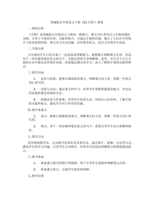 部编版五年级语文下册《22 手指 》教案