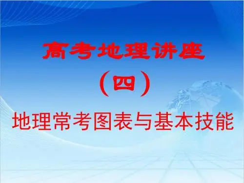 高考地理讲座(四)(精讲)(共178张)