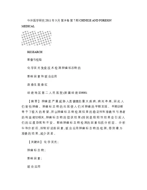 化学发光免疫技术检测肿瘤标志物的影响因素和联合应用_赵春生_.
