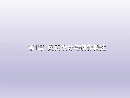 网页设计与制作  第1章 网页设计与制作概述