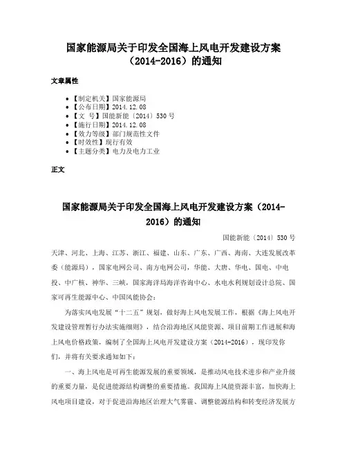 国家能源局关于印发全国海上风电开发建设方案（2014-2016）的通知