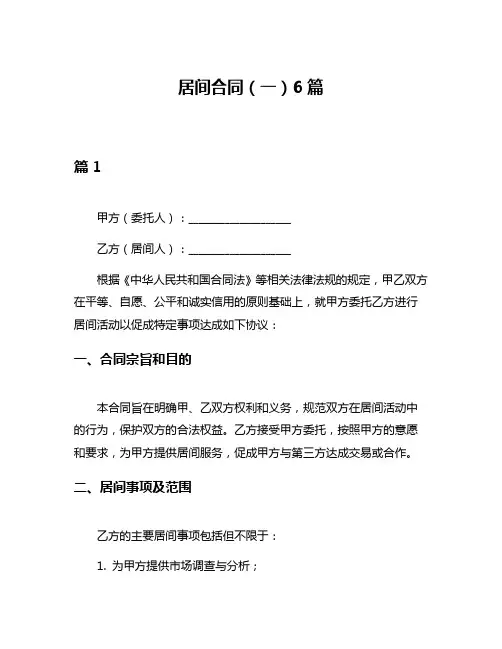 居间合同(一)6篇