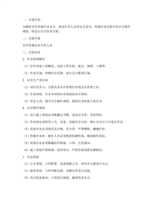 室外管廊作业安全技术交底模板