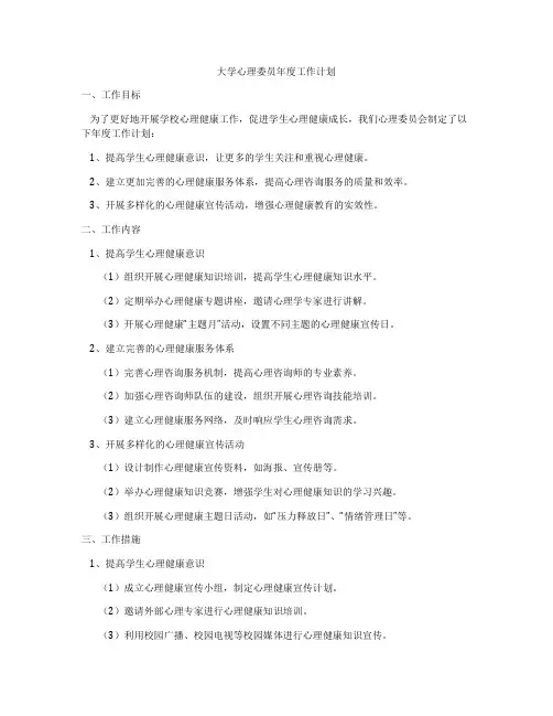 大学心理委员年度工作计划