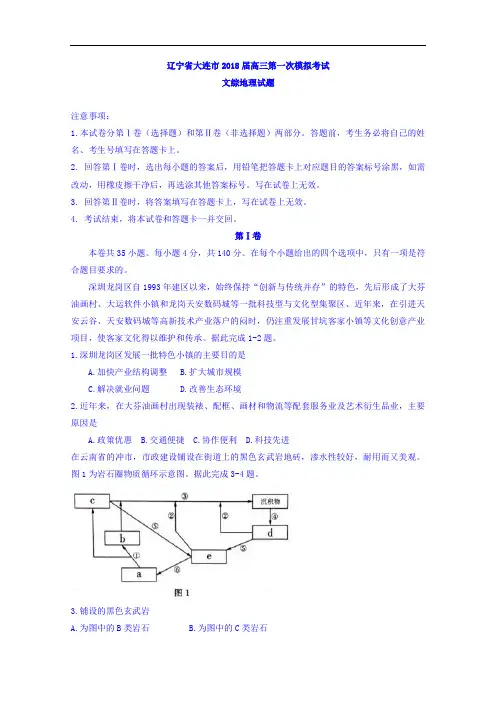 辽宁省大连市高三第一次模拟考试文综地理试题